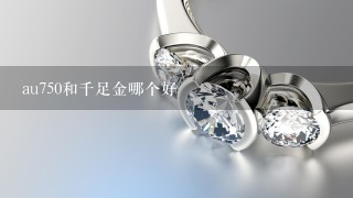 au750和千足金哪个好