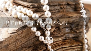 钻石首饰哪个牌子比较有名气点？