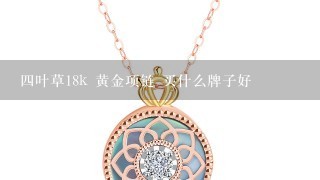 4叶草18k 黄金项链 买什么牌子好