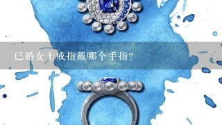 已婚女士戒指戴哪个手指？