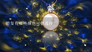 碧玺有哪些颜色可供选择？