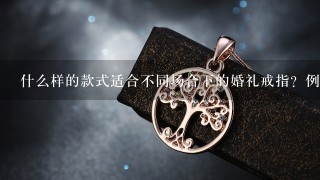 什么样的款式适合不同场合下的婚礼戒指？例如正式晚宴上还是休闲度假期间等？