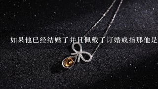 如果他已经结婚了并且佩戴了订婚戒指那他是否需要将它取下来并重新戴上另一只手上的结婚戒指呢？