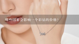 哪些因素会影响一个彩钻的价格？