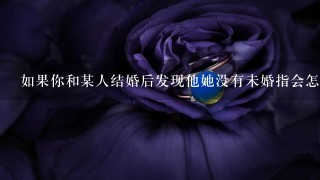 如果你和某人结婚后发现他她没有未婚指会怎样？