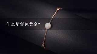 什么是彩色黄金？