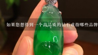 如果您想得到一个高品质的钻石戒指哪些品牌值得信赖吗？