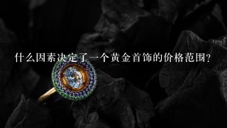 什么因素决定了一个黄金首饰的价格范围？