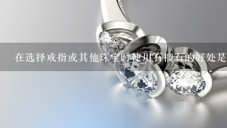 在选择戒指或其他珠宝时使用石榴石的好处是什么？