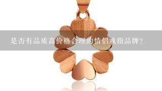 是否有品质高价格合理的情侣戒指品牌？