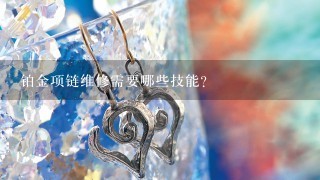 铂金项链维修需要哪些技能?