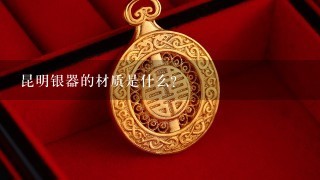 昆明银器的材质是什么?