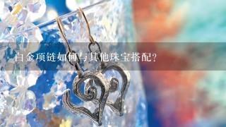 白金项链如何与其他珠宝搭配?