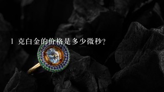 1 克白金的价格是多少微秒?