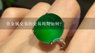 贵金属交易的交易周期如何?