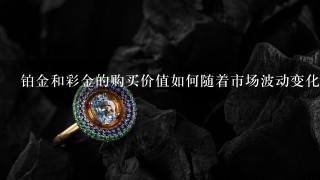 铂金和彩金的购买价值如何随着市场波动变化?