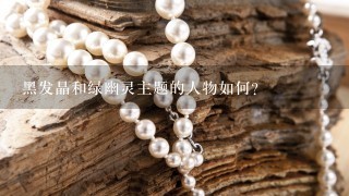 黑发晶和绿幽灵主题的人物如何?