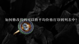 如何修改代码可以将平均价格打印到列表中?