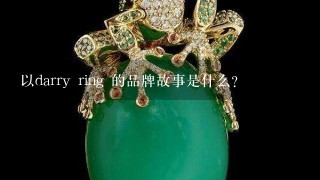 以darry ring 的品牌故事是什么?