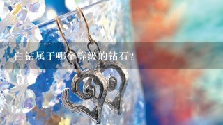 白钻属于哪个等级的钻石?