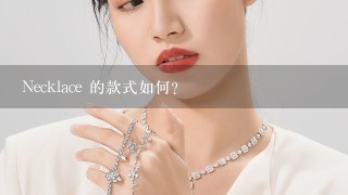 Necklace 的款式如何?