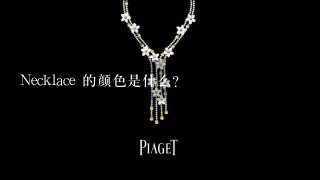 Necklace 的颜色是什么?