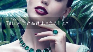 Tiffany 的产品设计理念是什么?