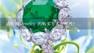 清代银 Jewelry 的购买方式有哪些?