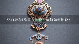 18k白金和18k黄金的投资价值如何比较?