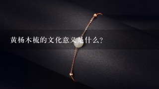 黄杨木梳的文化意义是什么?