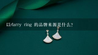 以darry ring 的品牌来源是什么?