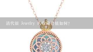 清代银 Jewelry 的收藏价值如何?