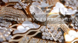 750彩金和黄金哪个更适合投资的安全性?