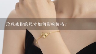 珍珠戒指的尺寸如何影响价格?