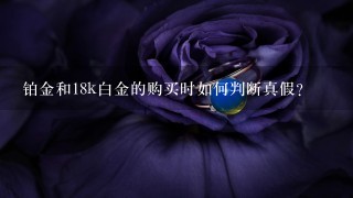 铂金和18k白金的购买时如何判断真假?