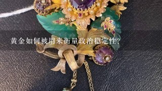 黄金如何被用来衡量政治稳定性?