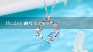 Necklace 的尺寸是多少?