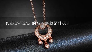 以darry ring 的品牌形象是什么?