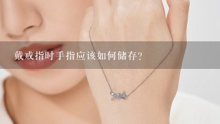 戴戒指时手指应该如何储存?