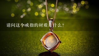 请问这个戒指的材质是什么?