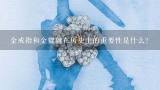 金戒指和金貔貅在历史上的重要性是什么?